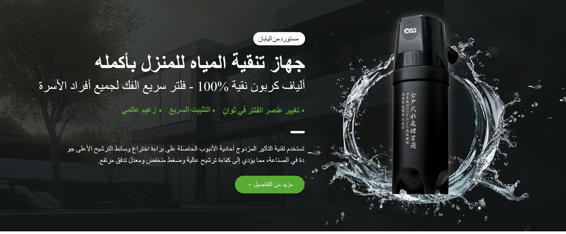 التحكم الذكي في تنقية المياه للمنزل بأكمله